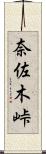 奈佐木峠 Scroll