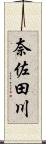 奈佐田川 Scroll