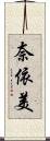 奈依美 Scroll