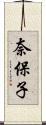 奈保子 Scroll