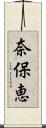 奈保恵 Scroll