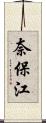 奈保江 Scroll