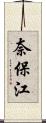 奈保江 Scroll