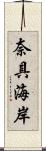 奈具海岸 Scroll