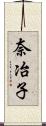 奈冶子 Scroll