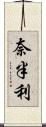 奈半利 Scroll