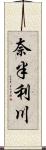 奈半利川 Scroll