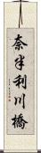 奈半利川橋 Scroll