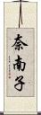 奈南子 Scroll