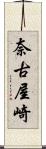 奈古屋崎 Scroll