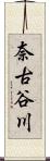 奈古谷川 Scroll