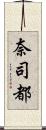 奈司都 Scroll