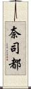 奈司都 Scroll