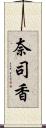 奈司香 Scroll