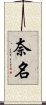 奈名 Scroll