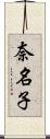 奈名子 Scroll