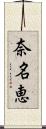 奈名恵 Scroll