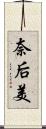 奈后美 Scroll
