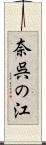 奈呉の江 Scroll