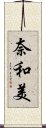 奈和美 Scroll