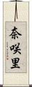 奈咲里 Scroll