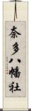 奈多八幡社 Scroll