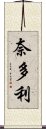 奈多利 Scroll