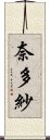 奈多紗 Scroll