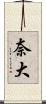奈大 Scroll
