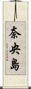 奈央島 Scroll