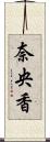 奈央香 Scroll