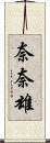 奈奈雄 Scroll