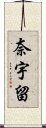 奈宇留 Scroll