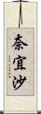 奈宜沙 Scroll