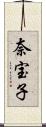 奈宝子 Scroll