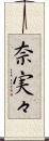 奈実々 Scroll
