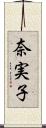 奈実子 Scroll