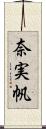 奈実帆 Scroll