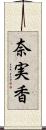 奈実香 Scroll