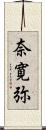 奈寛弥 Scroll