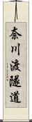 奈川渡隧道 Scroll