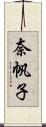 奈帆子 Scroll