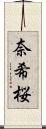 奈希桜 Scroll