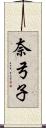 奈弓子 Scroll