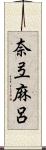 奈弖麻呂 Scroll