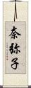 奈弥子 Scroll