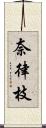 奈律枝 Scroll