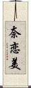 奈恋美 Scroll