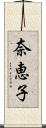 奈恵子 Scroll