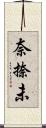 奈捺未 Scroll